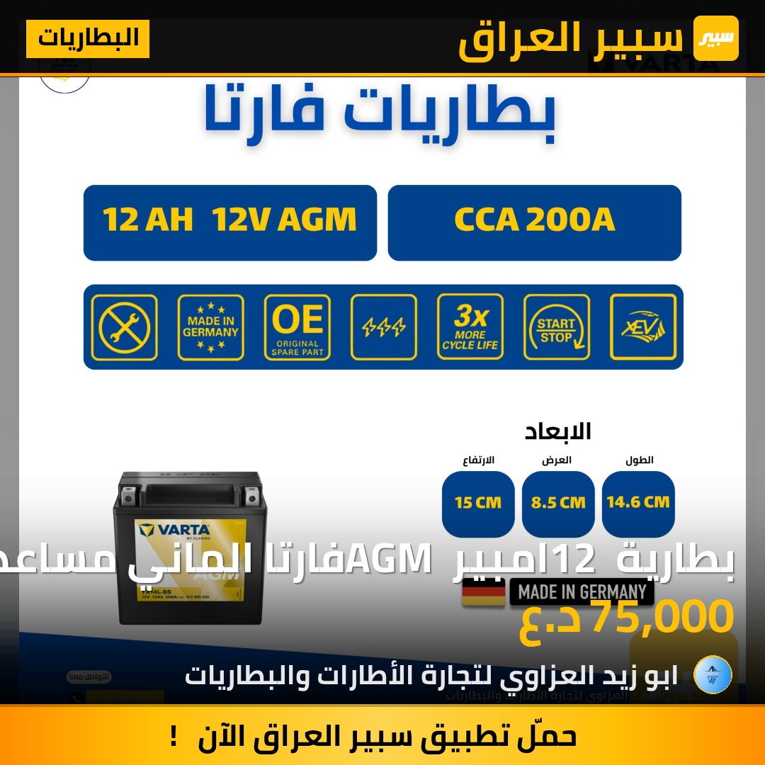 بطارية 12 امبير AGM فارتا الماني مساعد جيب | سبير