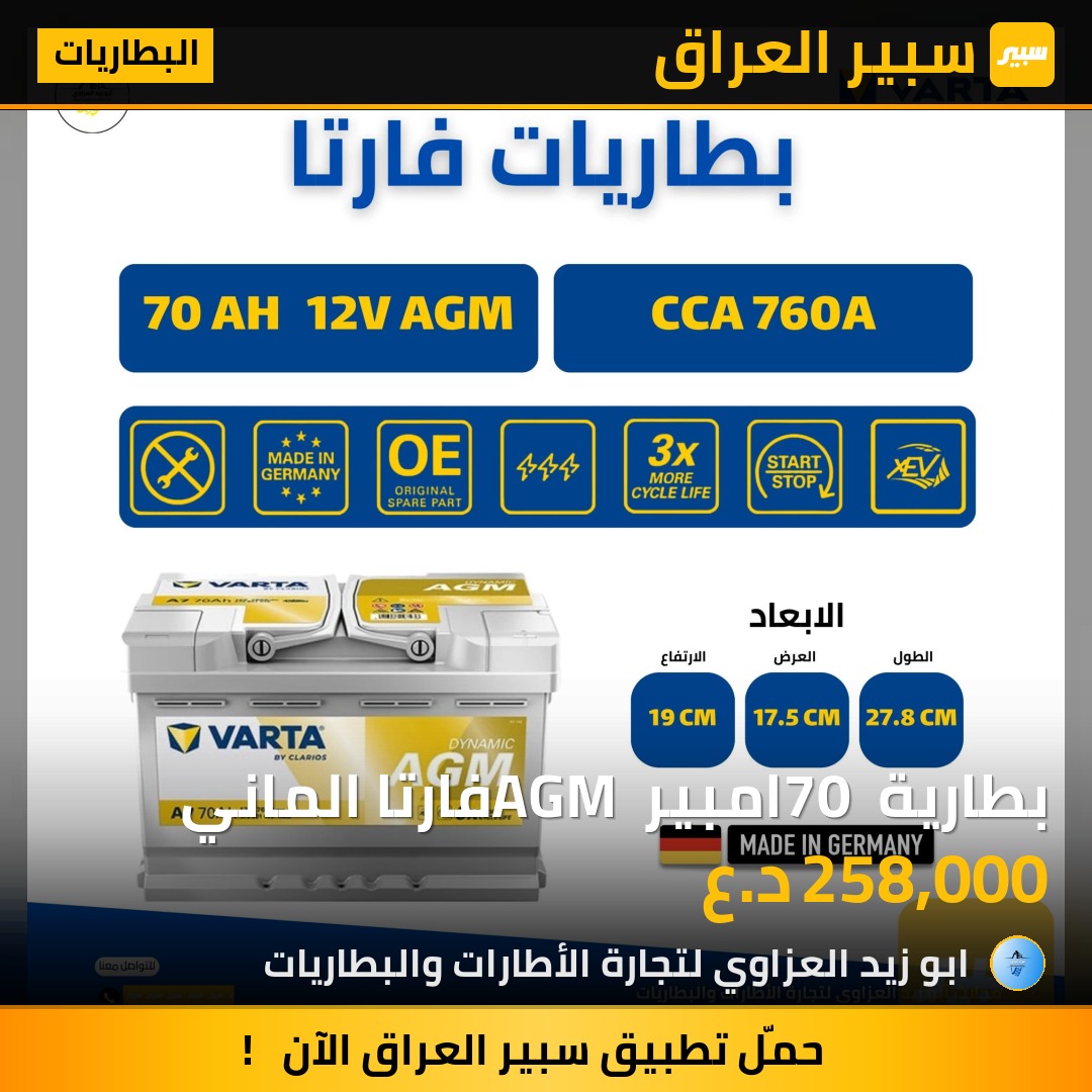 بطارية 70 امبير AGM فارتا الماني | سبير