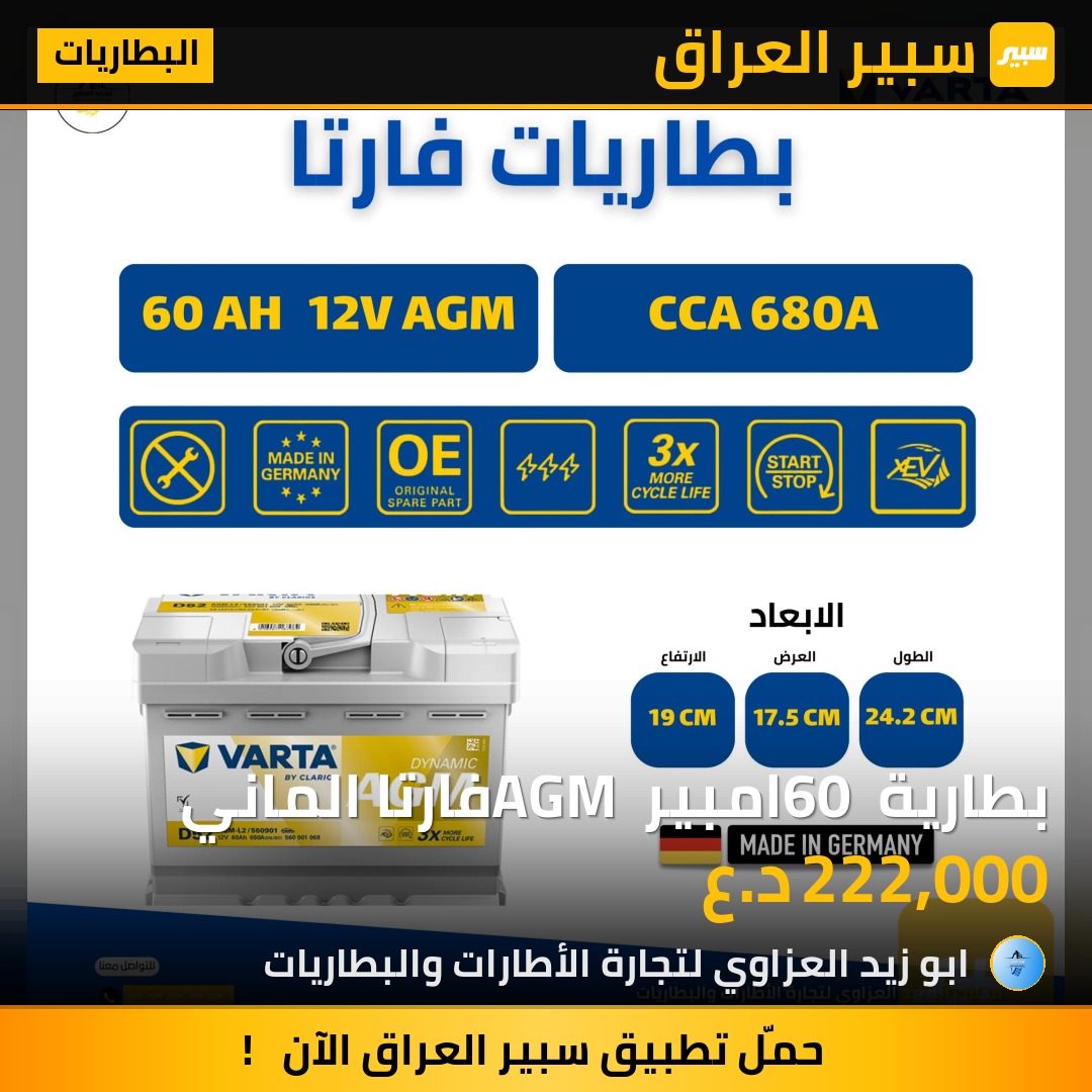 بطارية 60 امبير AGM فارتا الماني | سبير