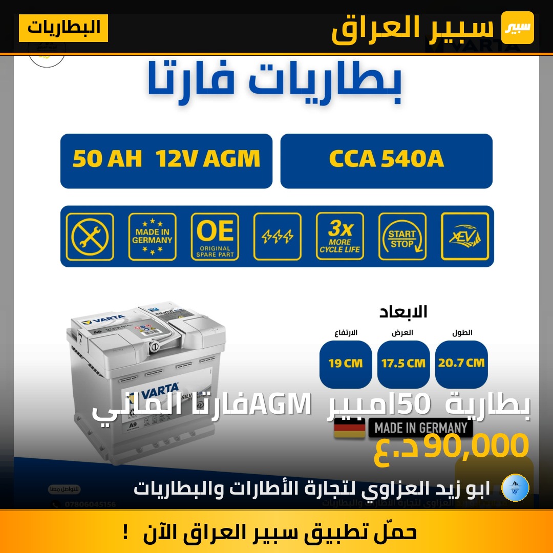 بطارية 50 امبير AGM فارتا الماني | سبير
