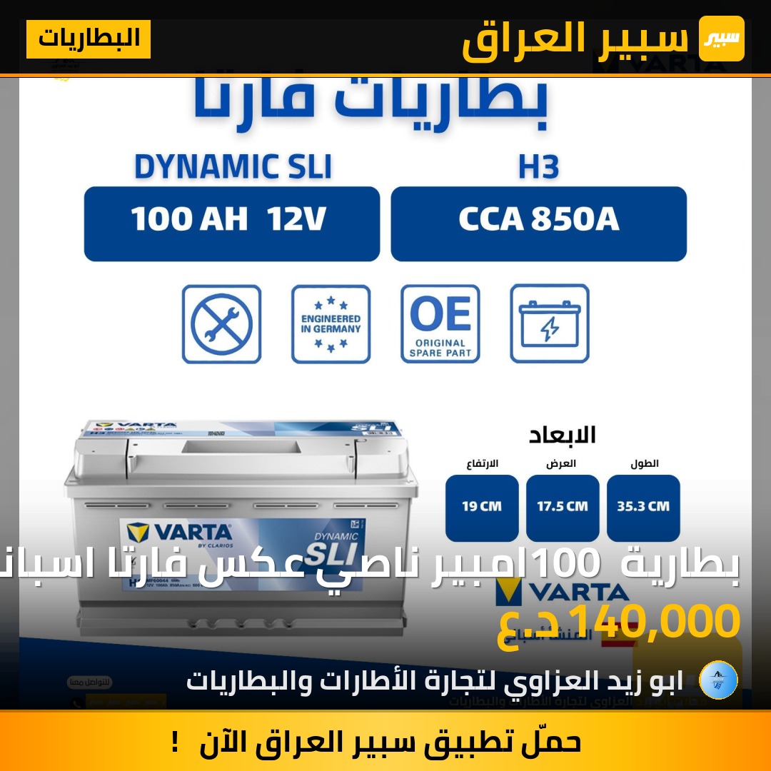 بطارية 100 امبير ناصي عكس فارتا اسباني | سبير