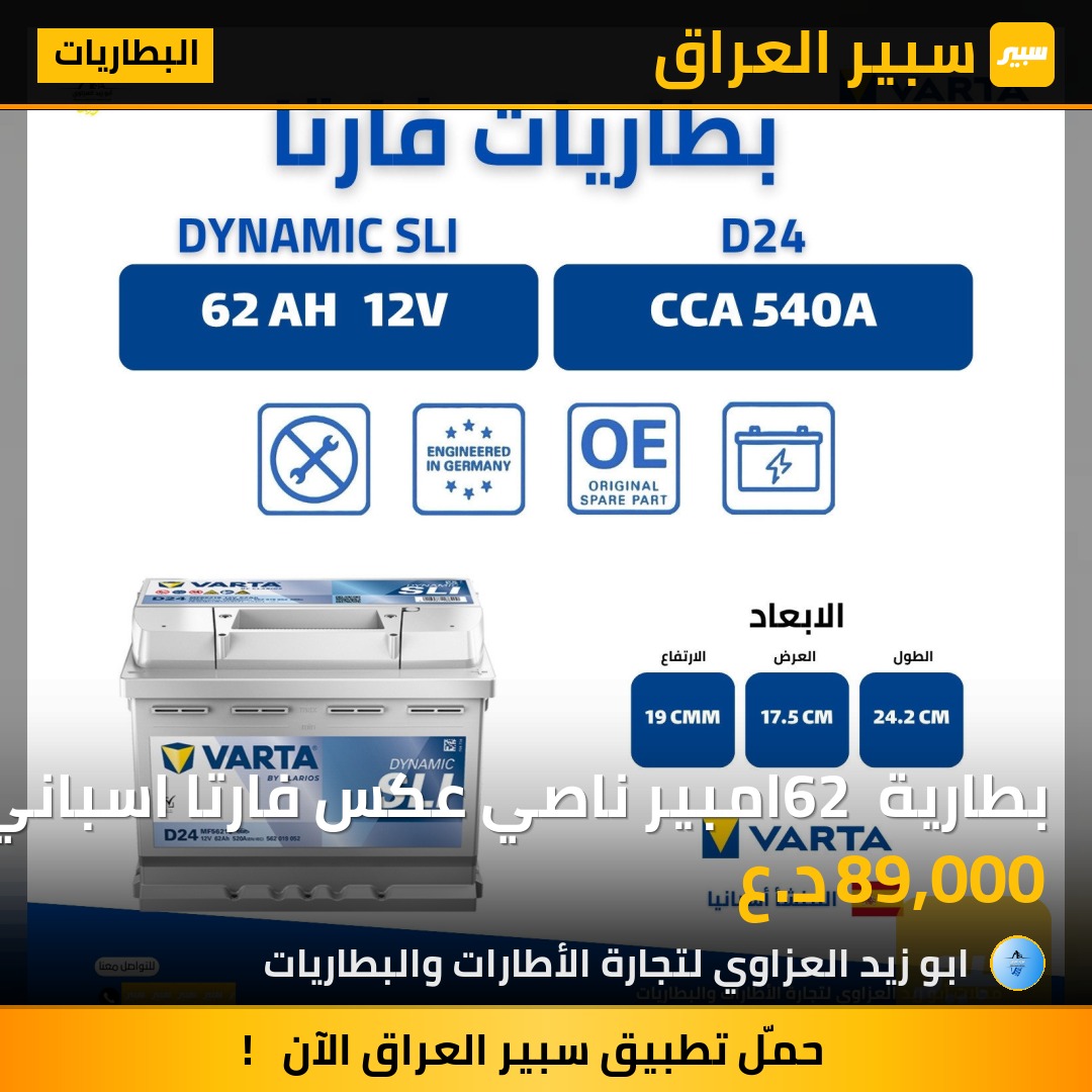 بطارية 62 امبير ناصي عكس فارتا اسباني | سبير