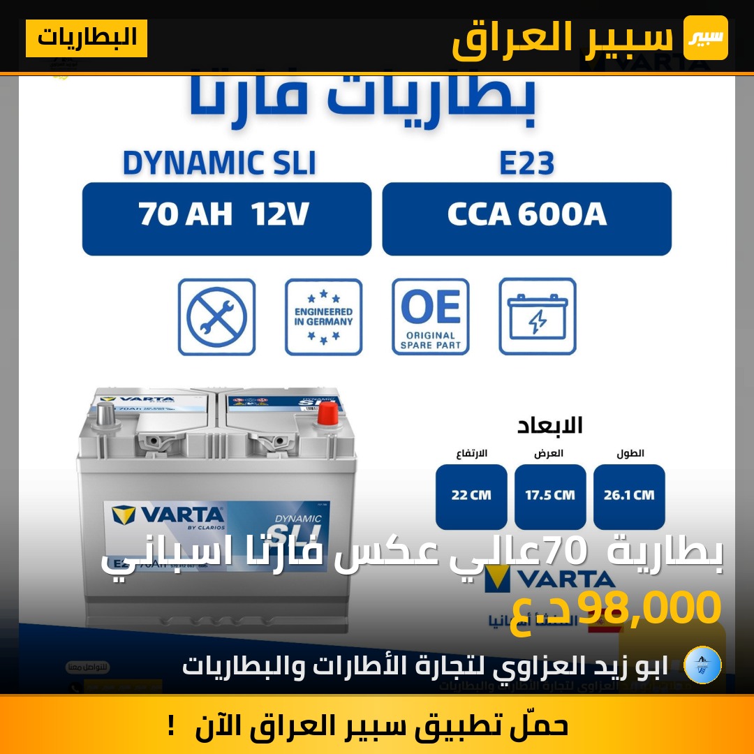 بطارية 70 عالي عكس فارتا اسباني | سبير