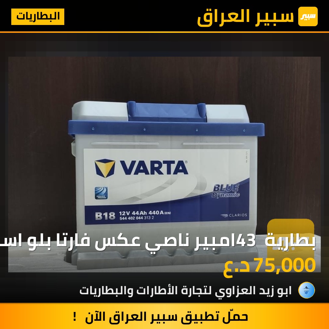 بطارية 43 امبير ناصي عكس فارتا بلو اسباني | سبير