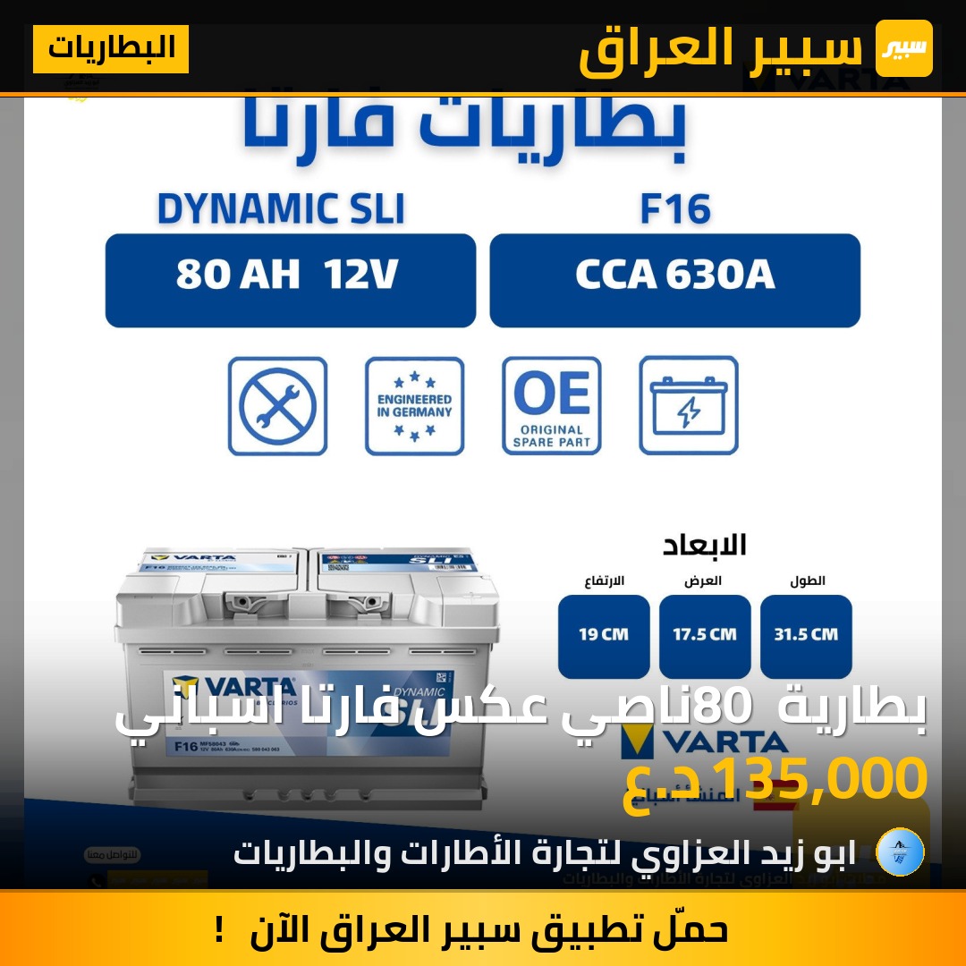 بطارية 80 ناصي عكس فارتا اسباني | سبير