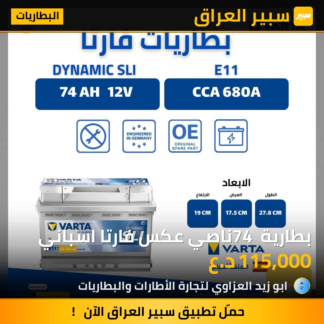 بطارية 74 ناصي عكس فارتا اسباني | سبير