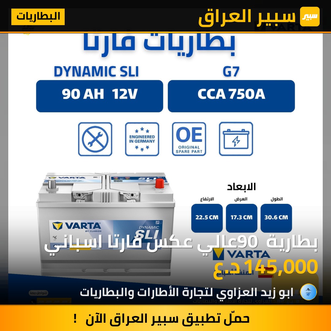 بطارية 90 عالي عكس فارتا اسباني | سبير