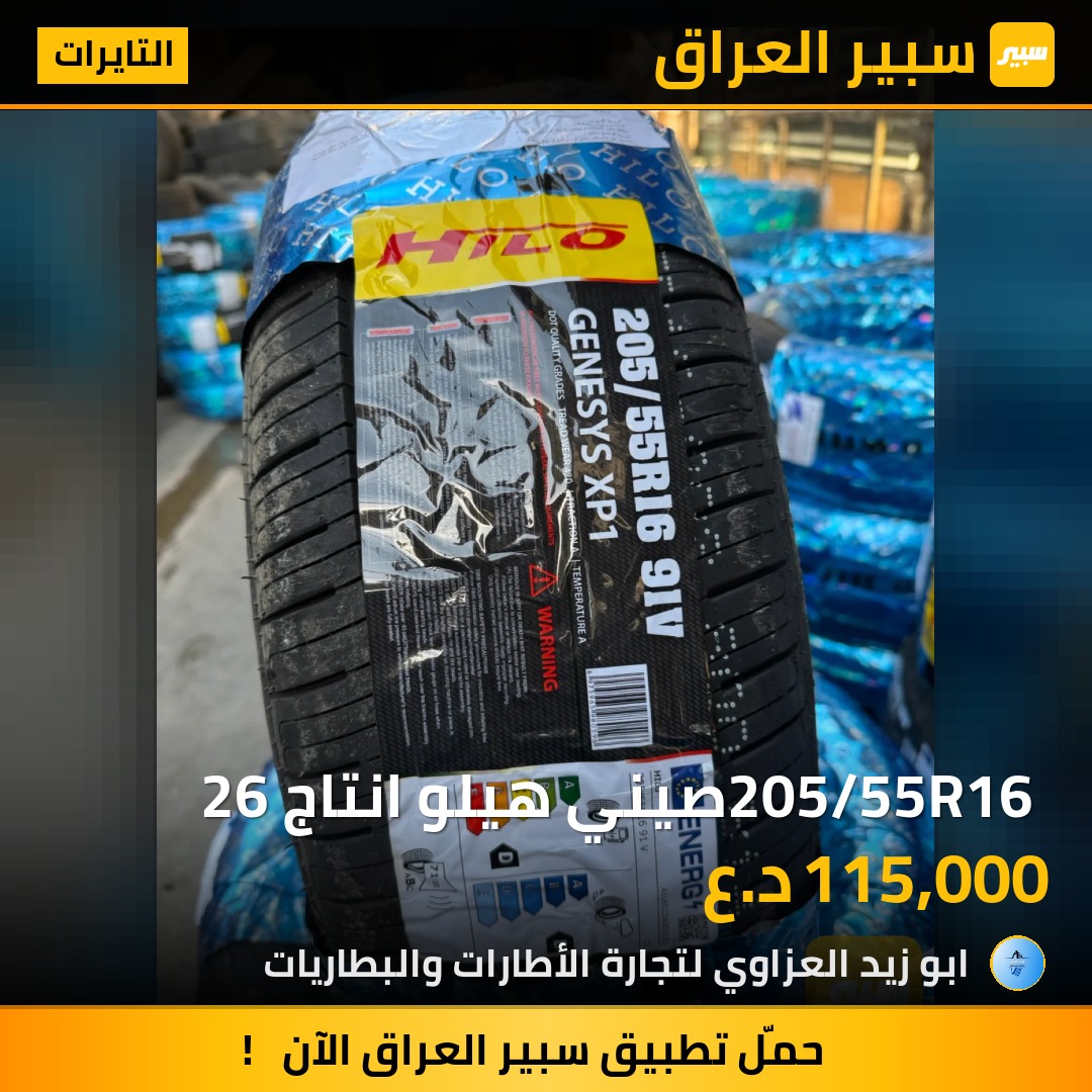 205/55R16 صيني هيلو انتاج 26 | سبير