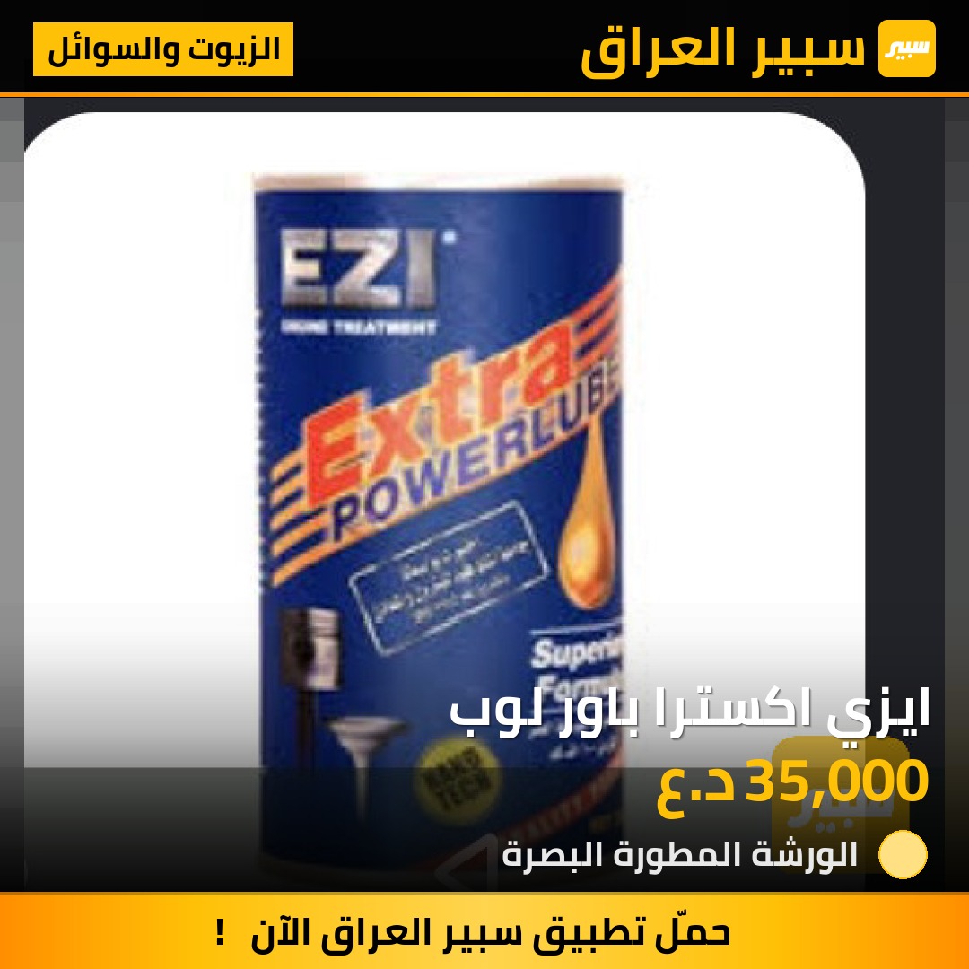 ايزي اكسترا باور لوب | سبير