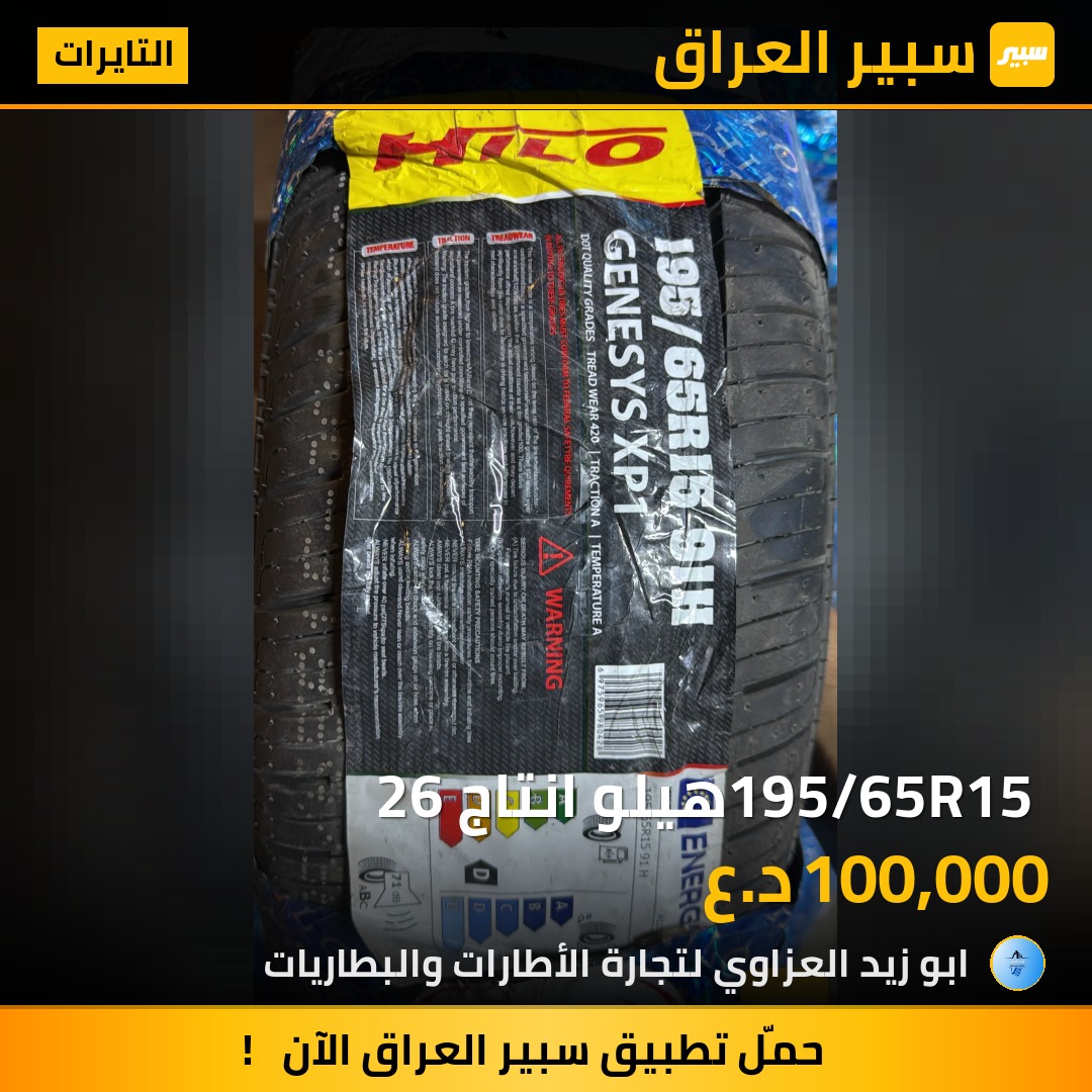 195/65R15 هيلو انتاج 26 | سبير