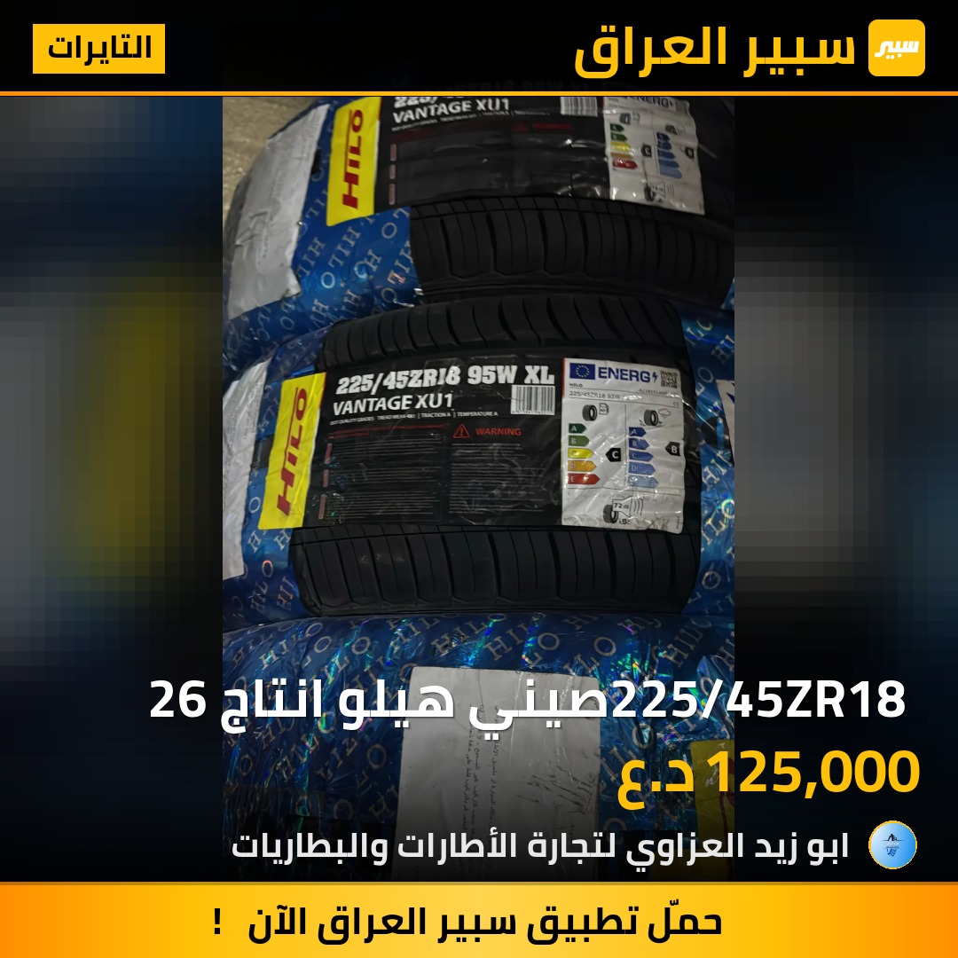 225/45ZR18 صيني هيلو انتاج 26 | سبير