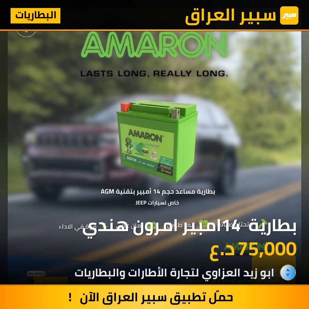 بطارية 14 امبير امرون هندي | سبير