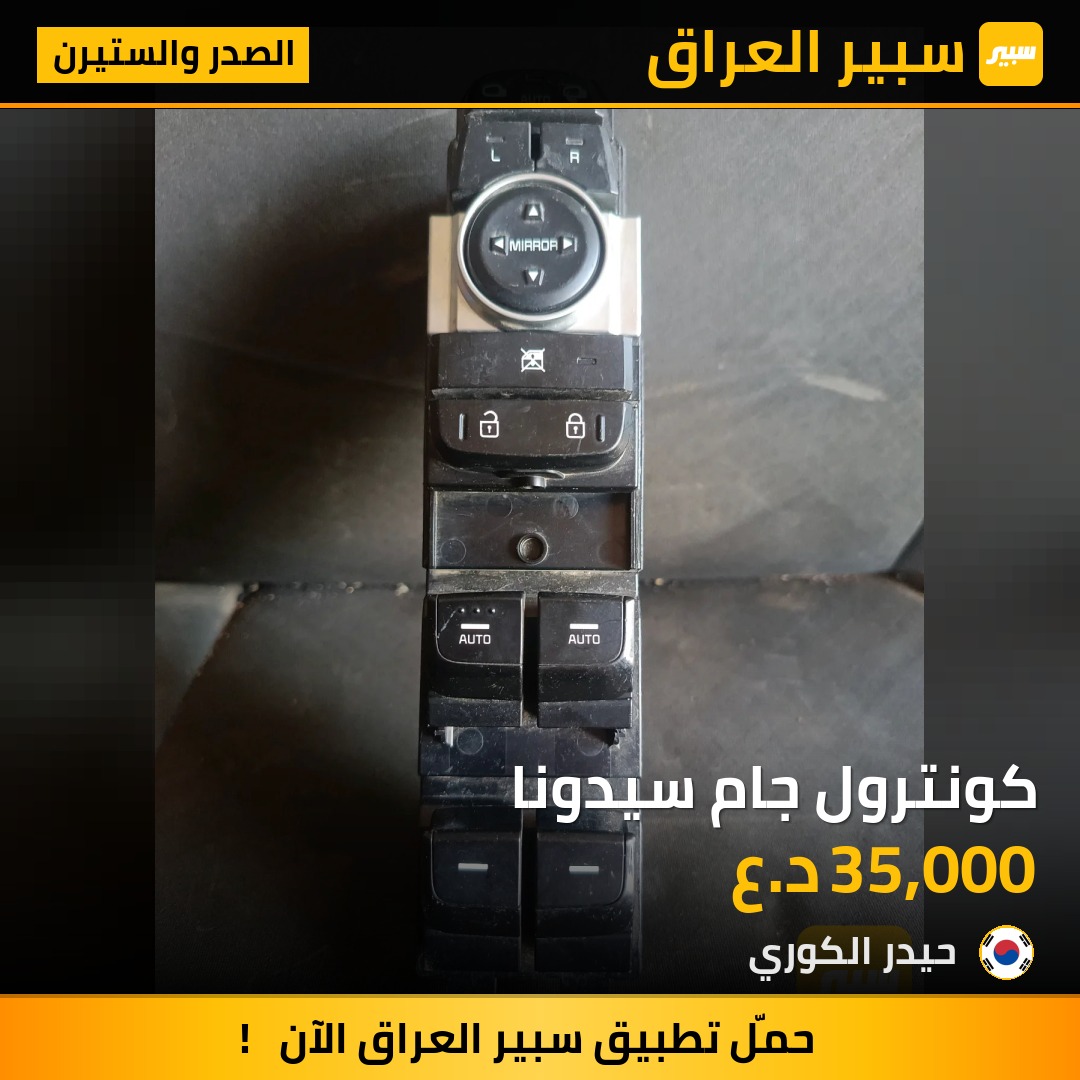 كونترول جام سيدونا | سبير