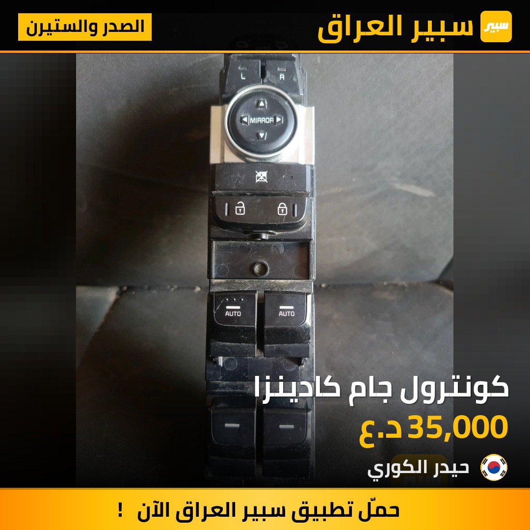 كونترول جام كادينزا | سبير