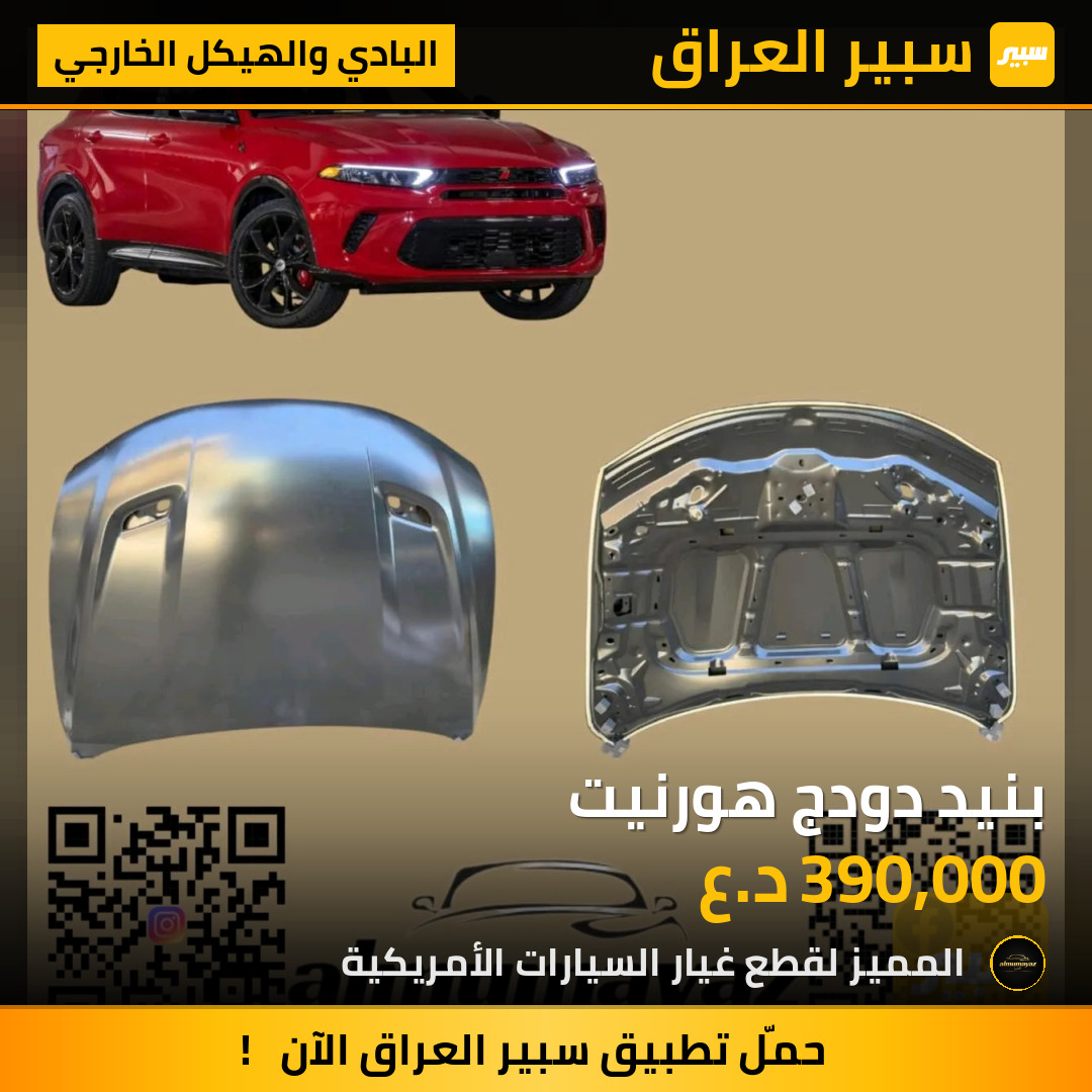 بنيد دودج هورنيت | سبير
