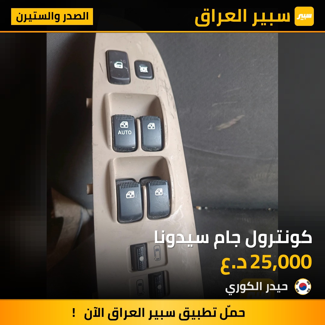 كونترول جام سيدونا | سبير