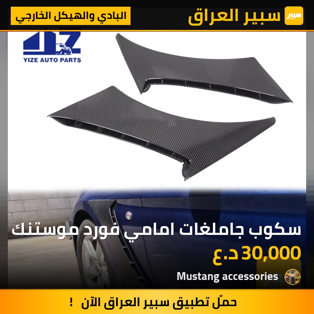 سكوب جاملغات امامي فورد موستنك | سبير