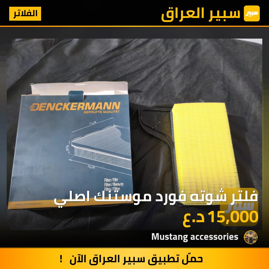 فلتر شوته فورد موستنك اصلي | سبير