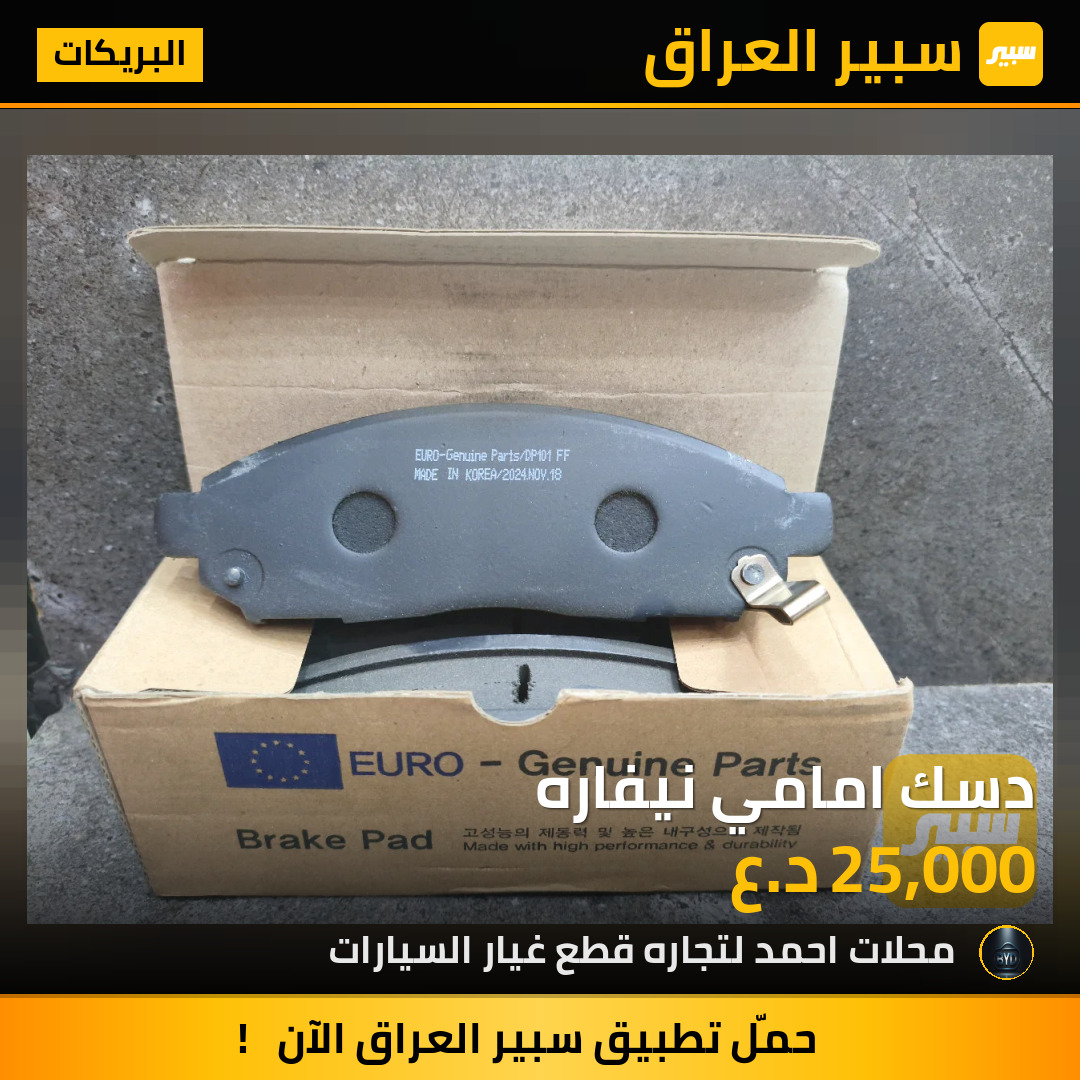 دسك امامي نيفاره | سبير