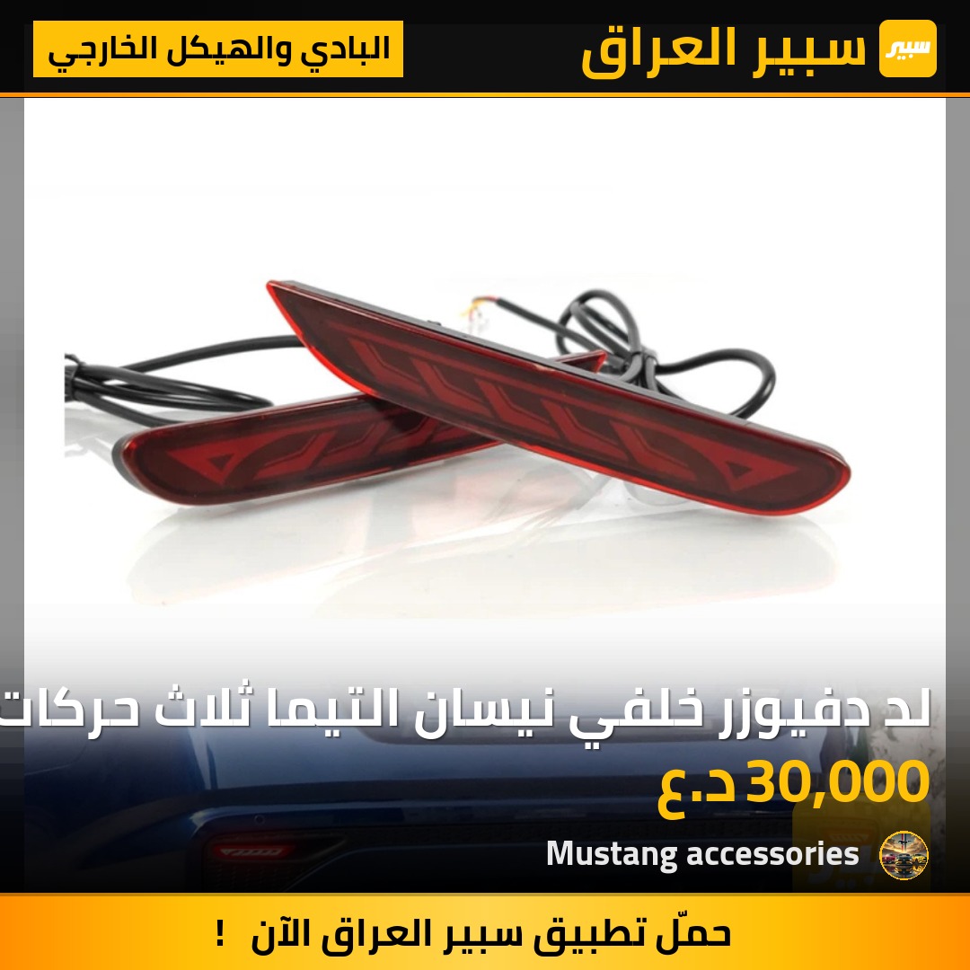 لد دفيوزر خلفي نيسان التيما ثلاث حركات | سبير