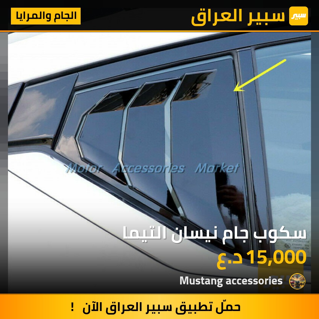 سكوب جام نيسان التيما | سبير