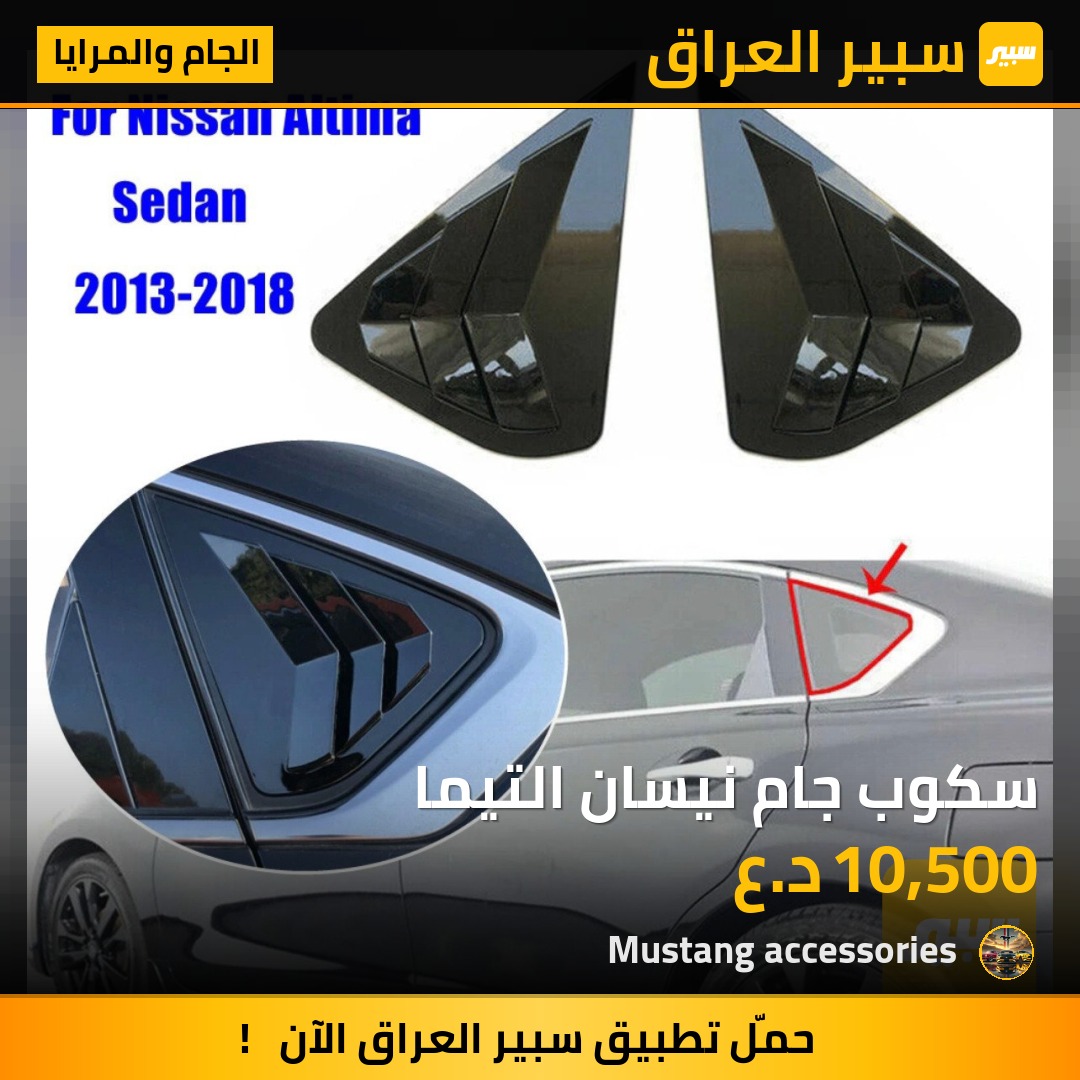 سكوب جام نيسان التيما | سبير