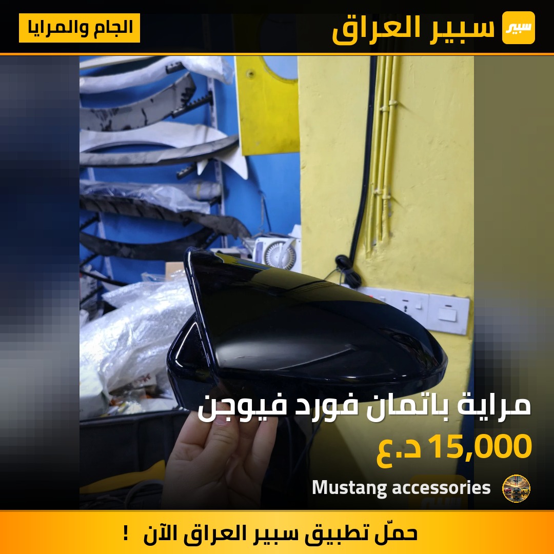مراية باتمان فورد فيوجن | سبير