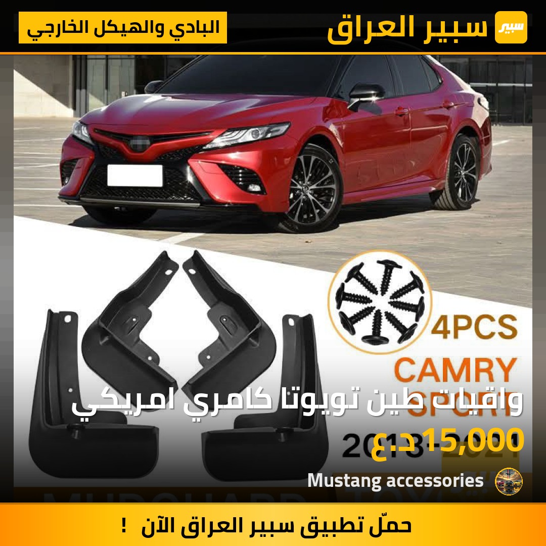 واقيات طين تويوتا كامري امريكي | سبير