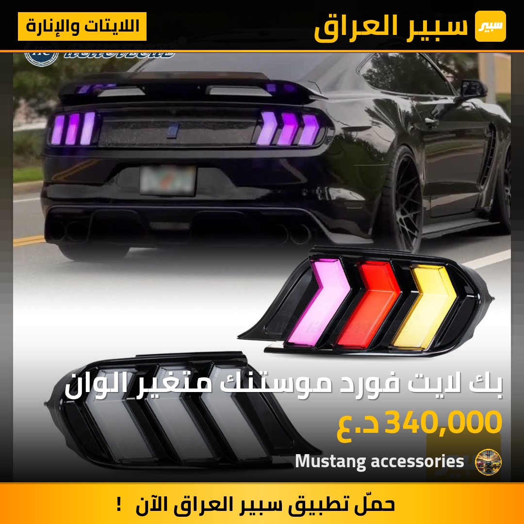 بك لايت فورد موستنك متغير الوان | سبير