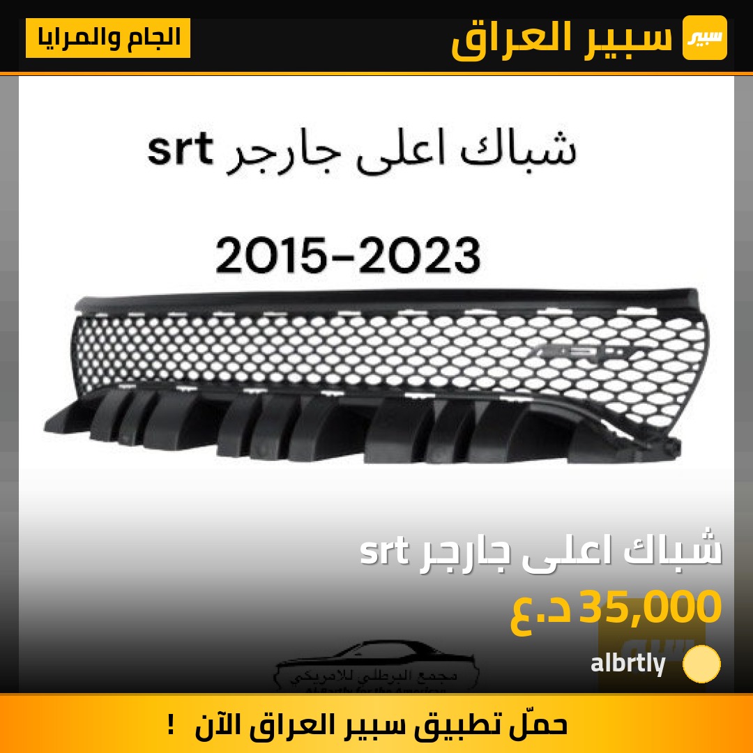 شباك اعلى جارجر srt | سبير