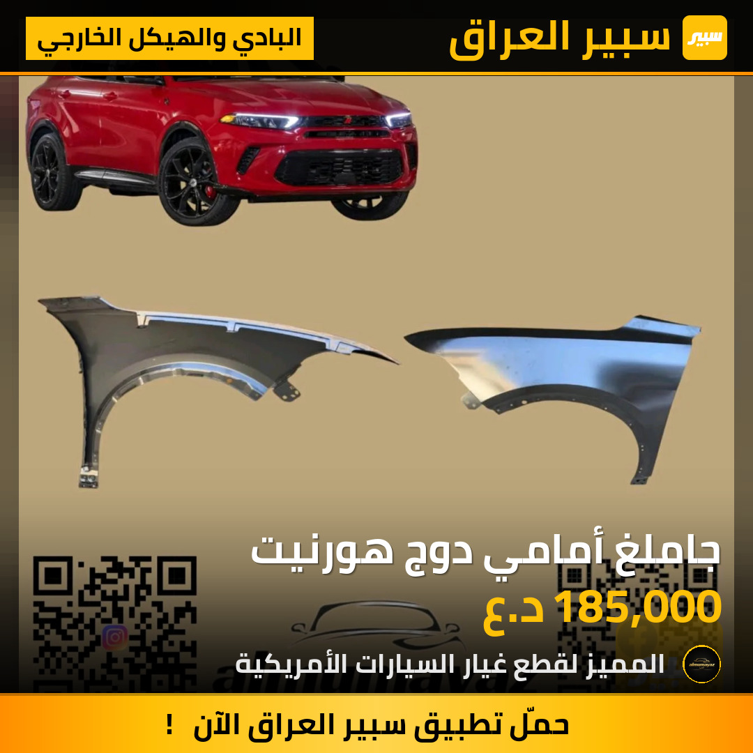 جاملغ أمامي دوج هورنيت | سبير