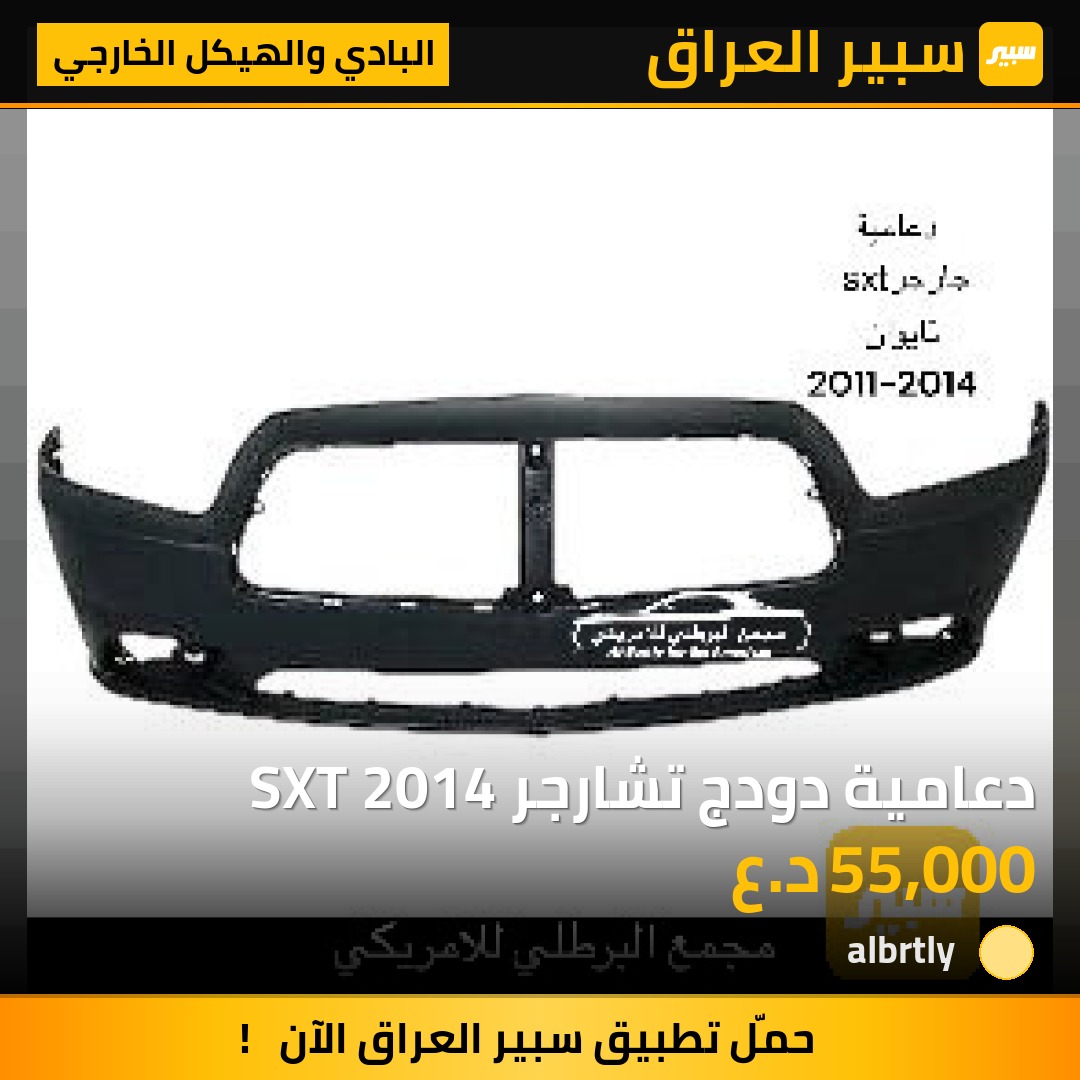 دعامية دودج تشارجر SXT 2014 | سبير