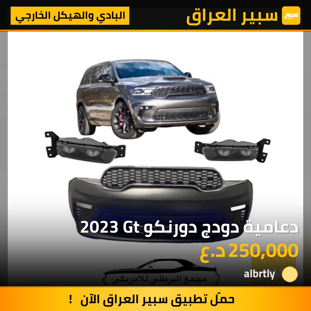 دعامية دودج دورنكو 2023 Gt | سبير