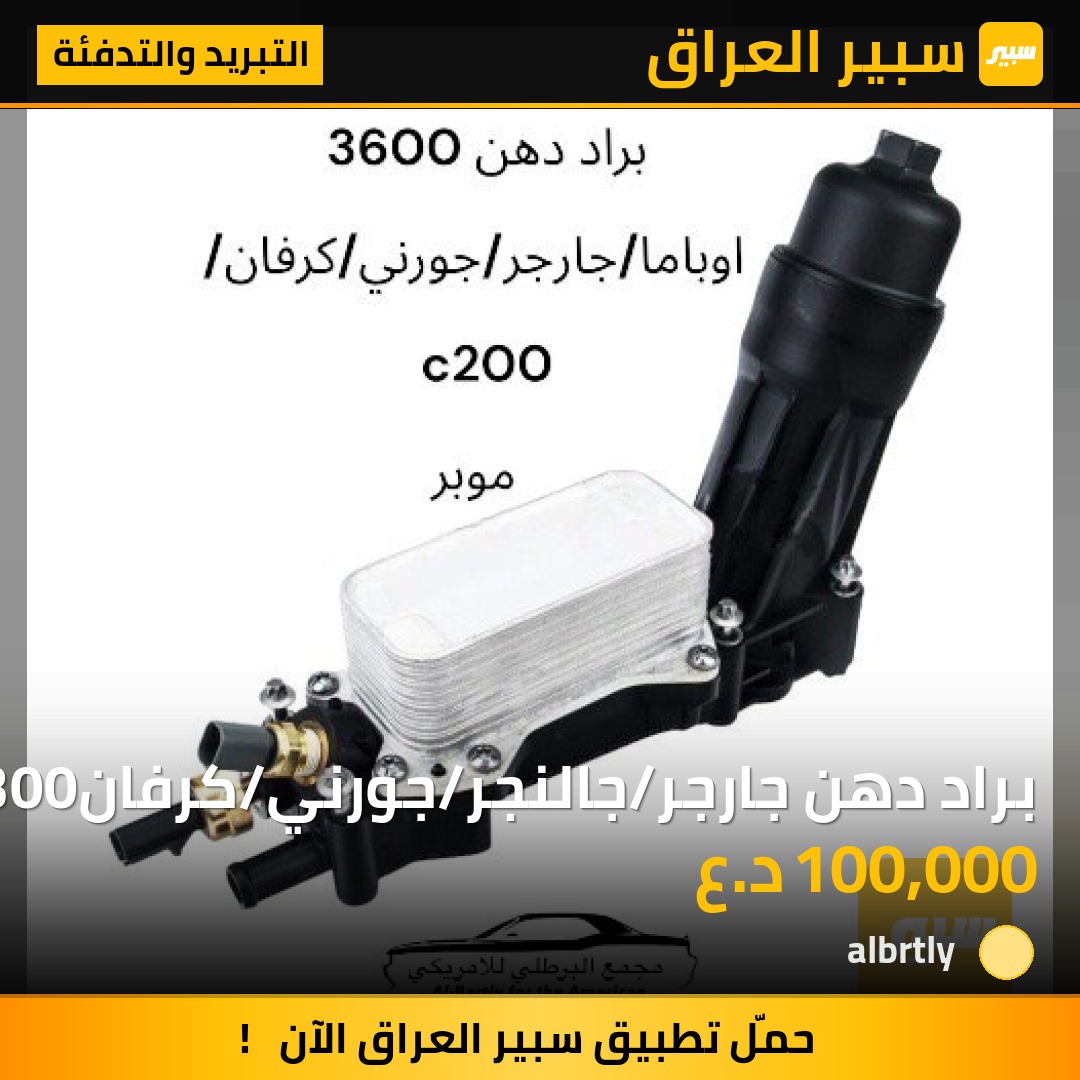 براد دهن جارجر/جالنجر/جورني/كرفان/C300 | سبير