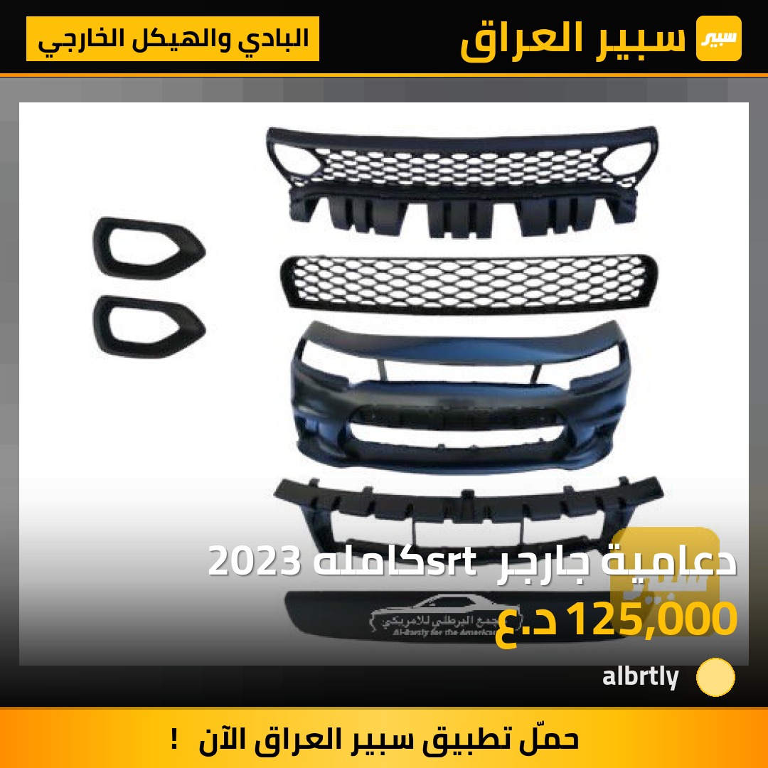 دعامية جارجر srt كامله 2023 | سبير