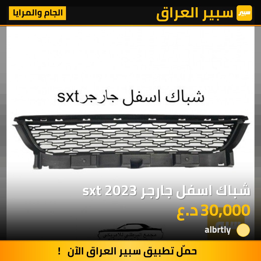 شباك اسفل جارجر sxt 2023 | سبير