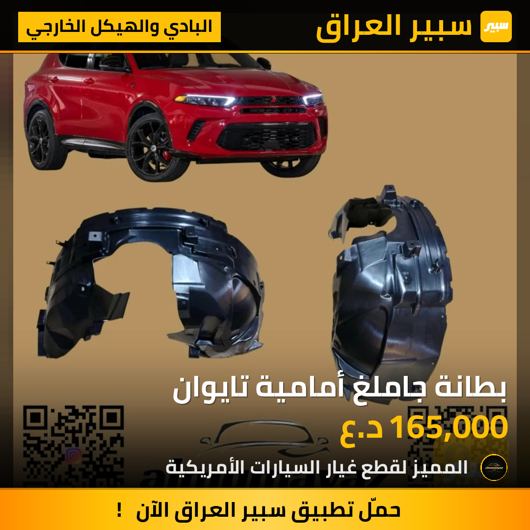 بطانة جاملغ أمامية تايوان | سبير