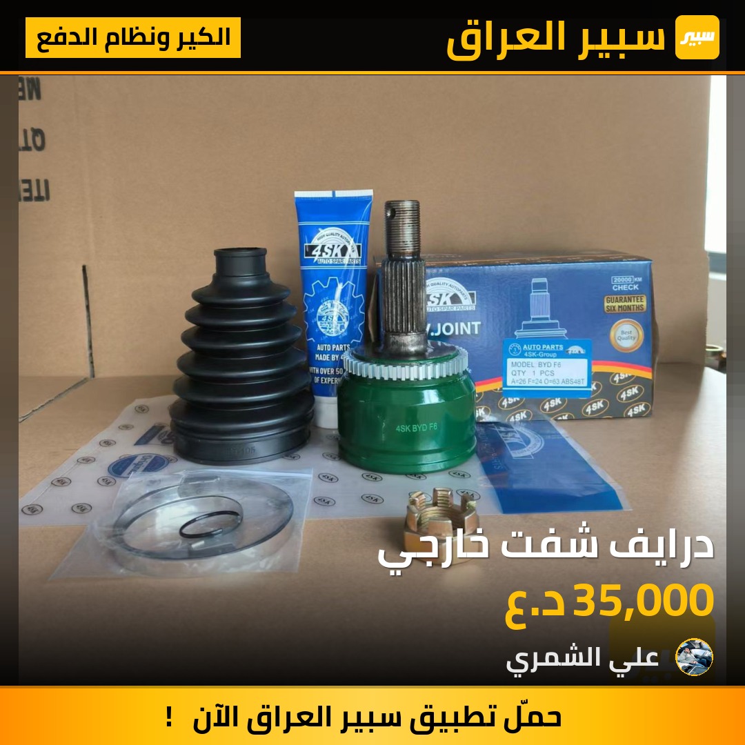 درايف شفت خارجي | سبير