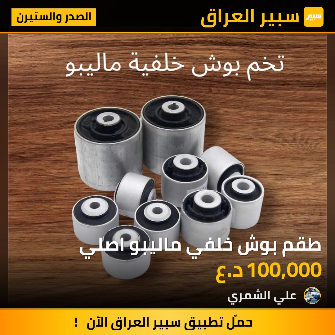 طقم بوش خلفي ماليبو اصلي | سبير