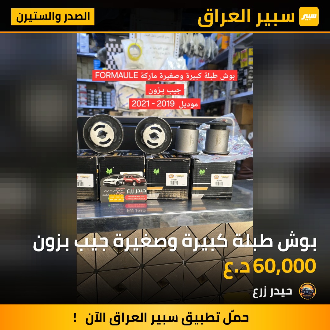 بوش طبلة كبيرة وصغيرة جيب بزون | سبير