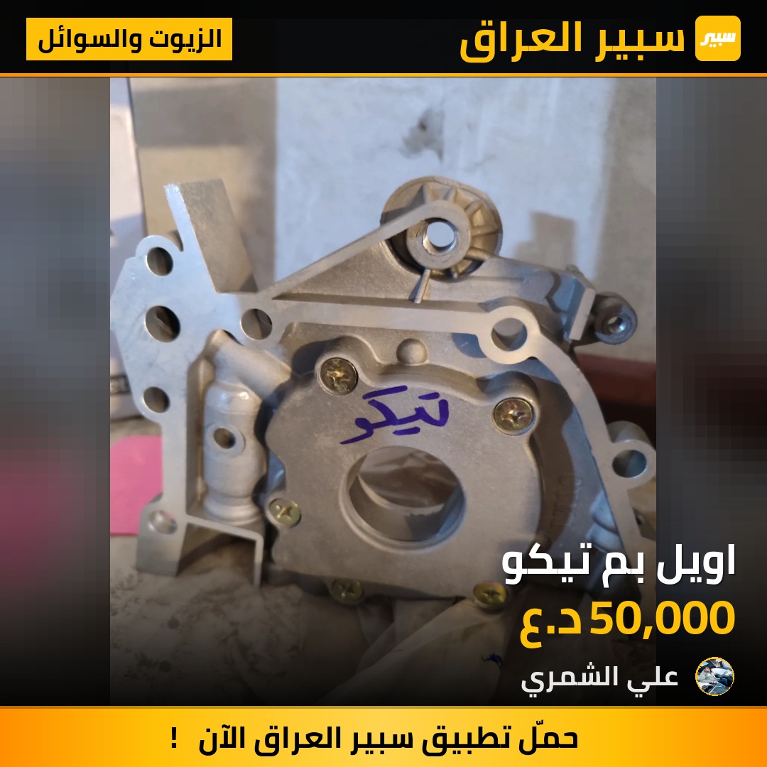 اويل بم تيكو | سبير