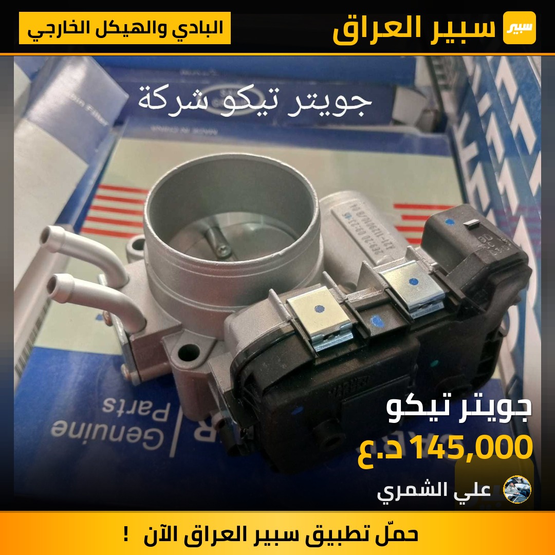 جويتر تيكو | سبير