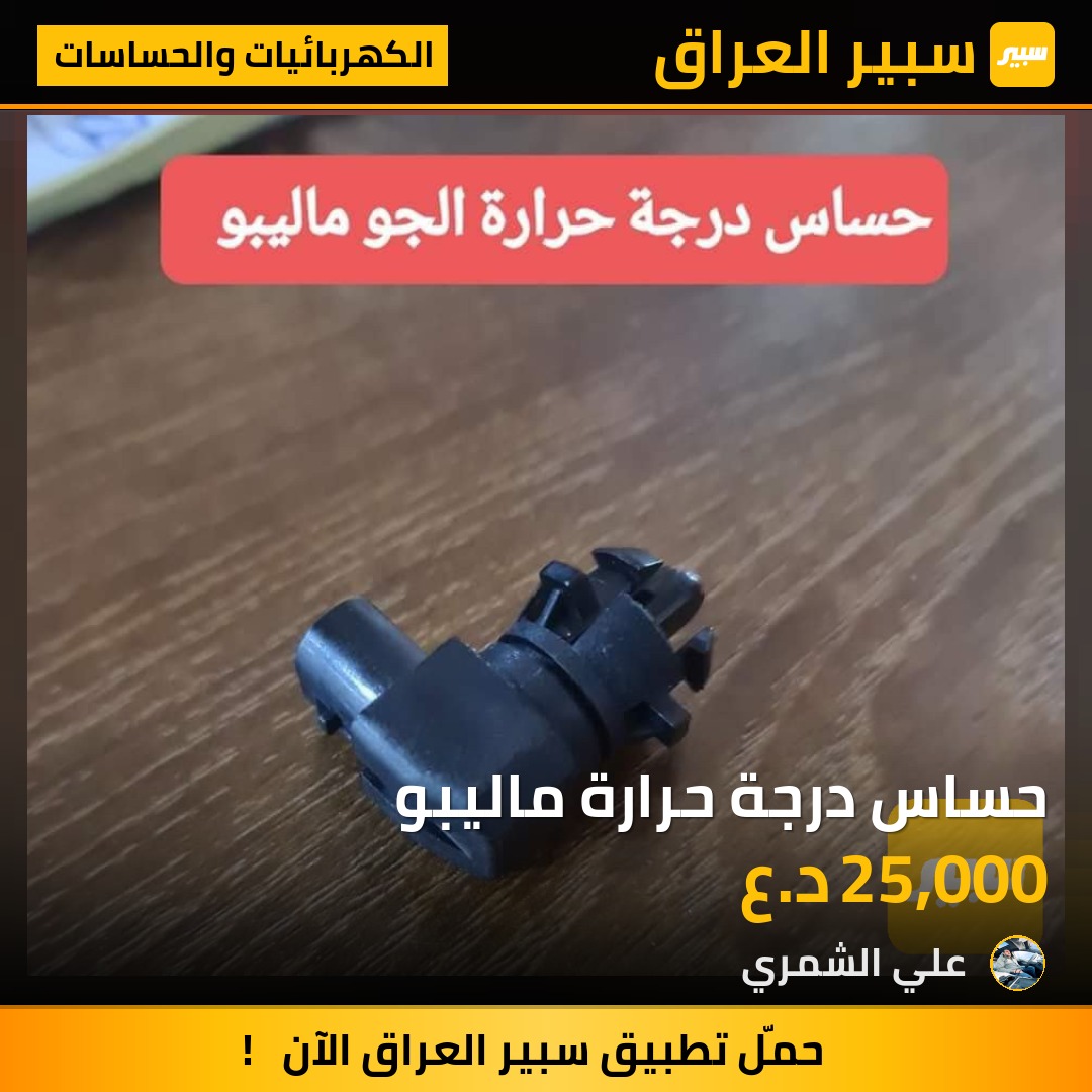 حساس درجة حرارة ماليبو | سبير