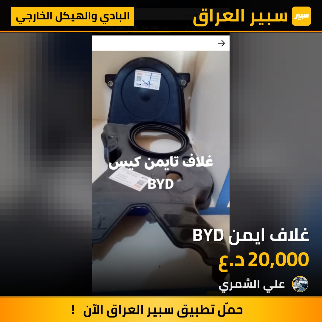 غلاف ايمن BYD | سبير