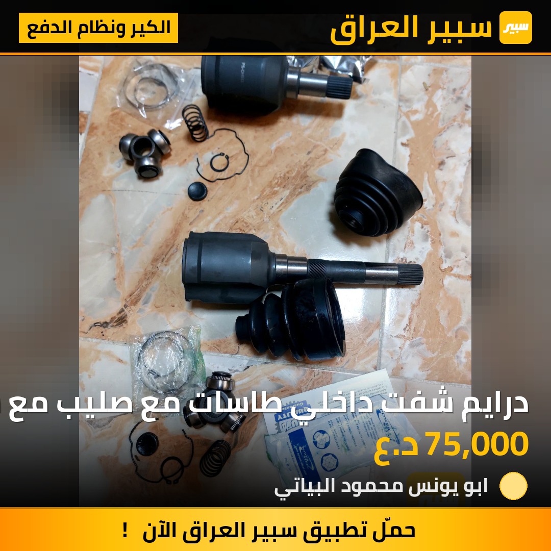 درايم شفت داخلي طاسات مع صليب مع سبرنك معفلس مركات قفل مع سيل | سبير