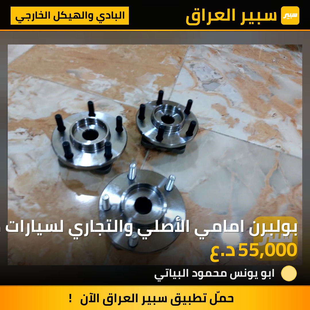 بولبرن امامي الأصلي والتجاري لسيارات كرايزلر 7 راكب موديلات 91-95 96-2000 2001-2007 | سبير