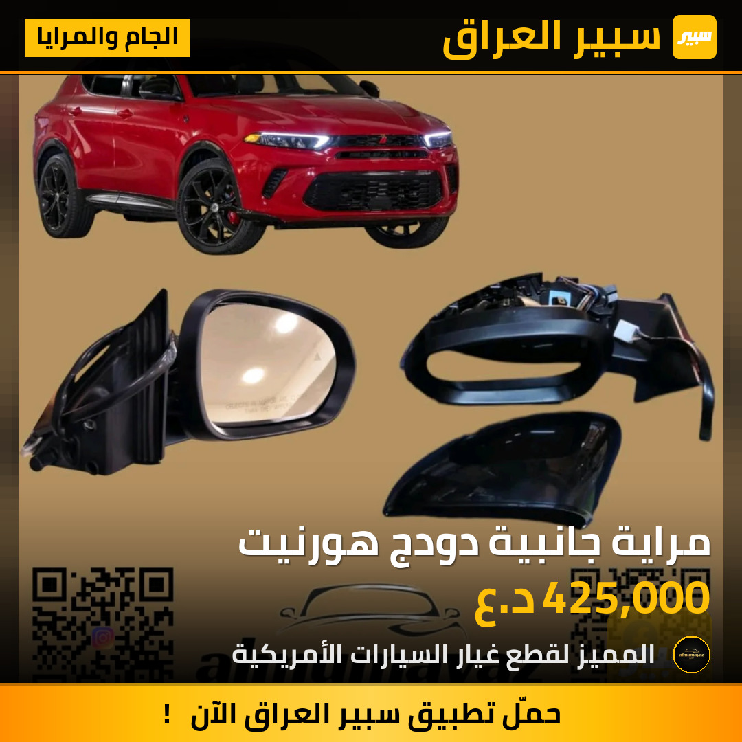 مراية جانبية دودج هورنيت | سبير