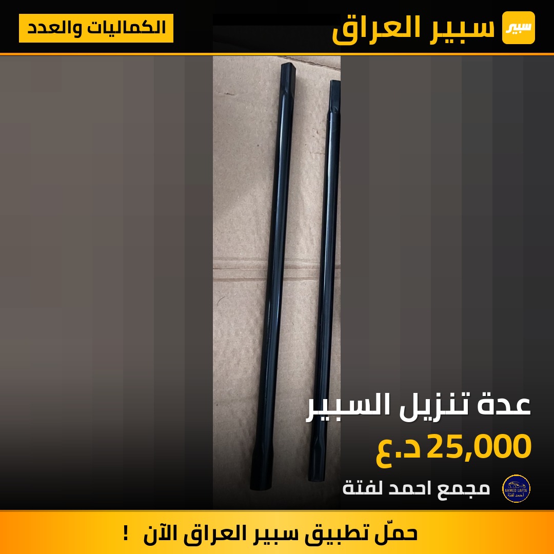 عدة تنزيل السبير | سبير