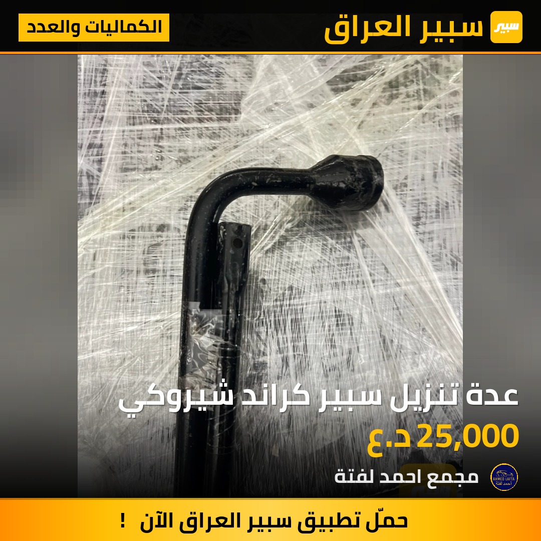 عدة تنزيل سبير كراند شيروكي | سبير