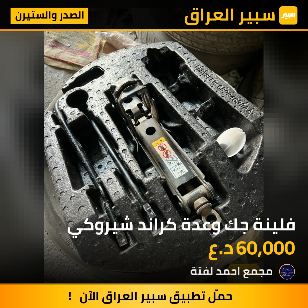 فلينة جك وعدة كراند شيروكي | سبير